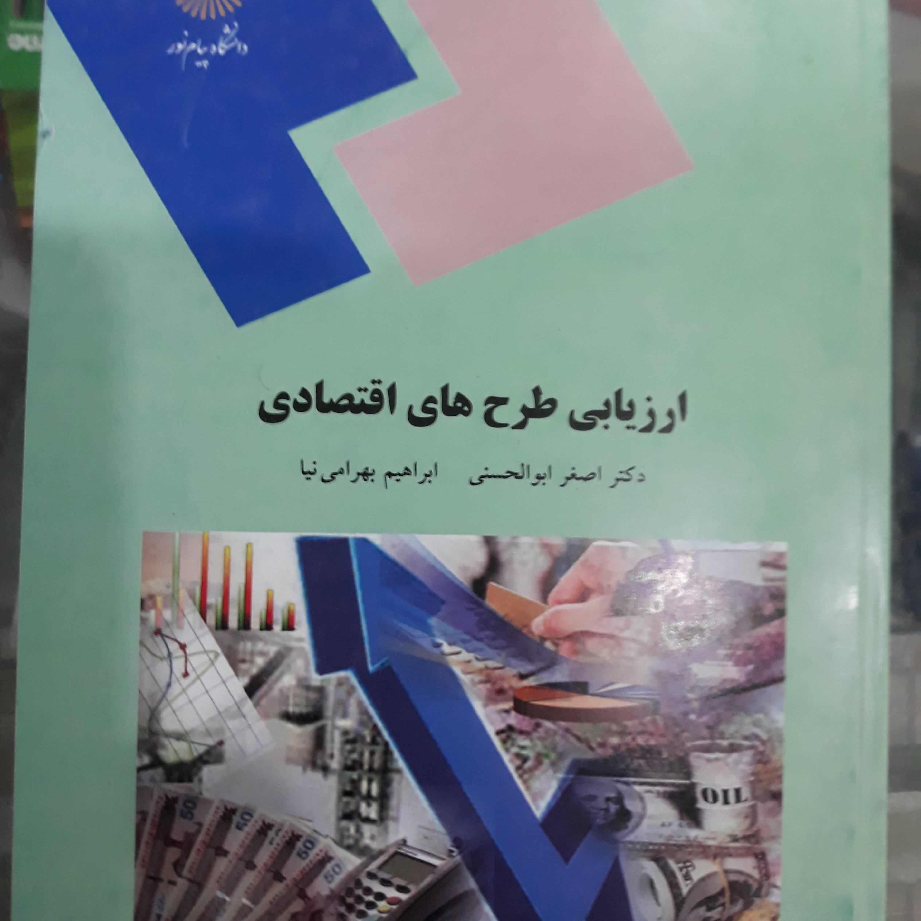 کتاب ارزیابی طرح های اقتصادی