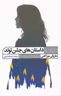 کتاب داستان های جشن تولد نشر هنر گویا