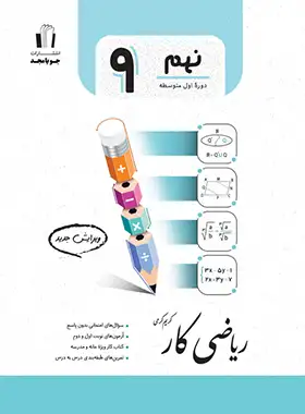 کتاب کار ریاضی نهم جویا مجد | چی بخونم