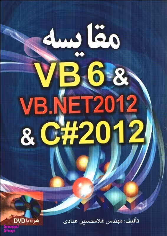 مقایسه VB6 & VB.NET2012 & C# 2012 (صفار)