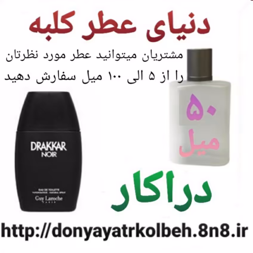 عطر دراکار 50 میل