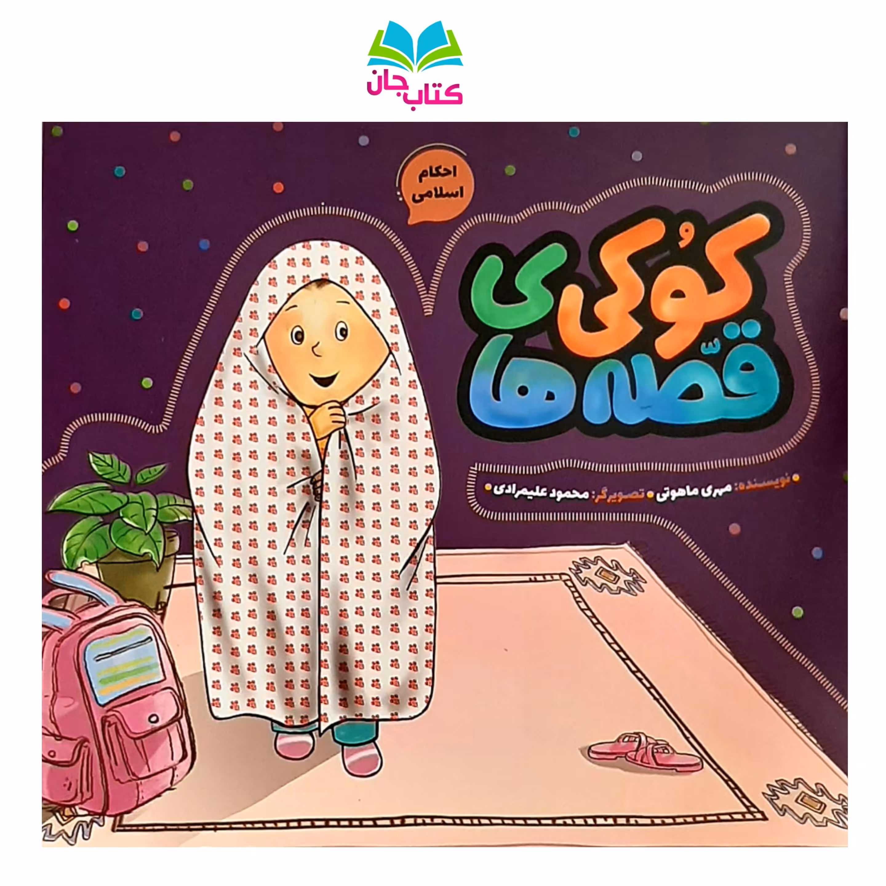 کتاب کُوکی ی قصّه ها