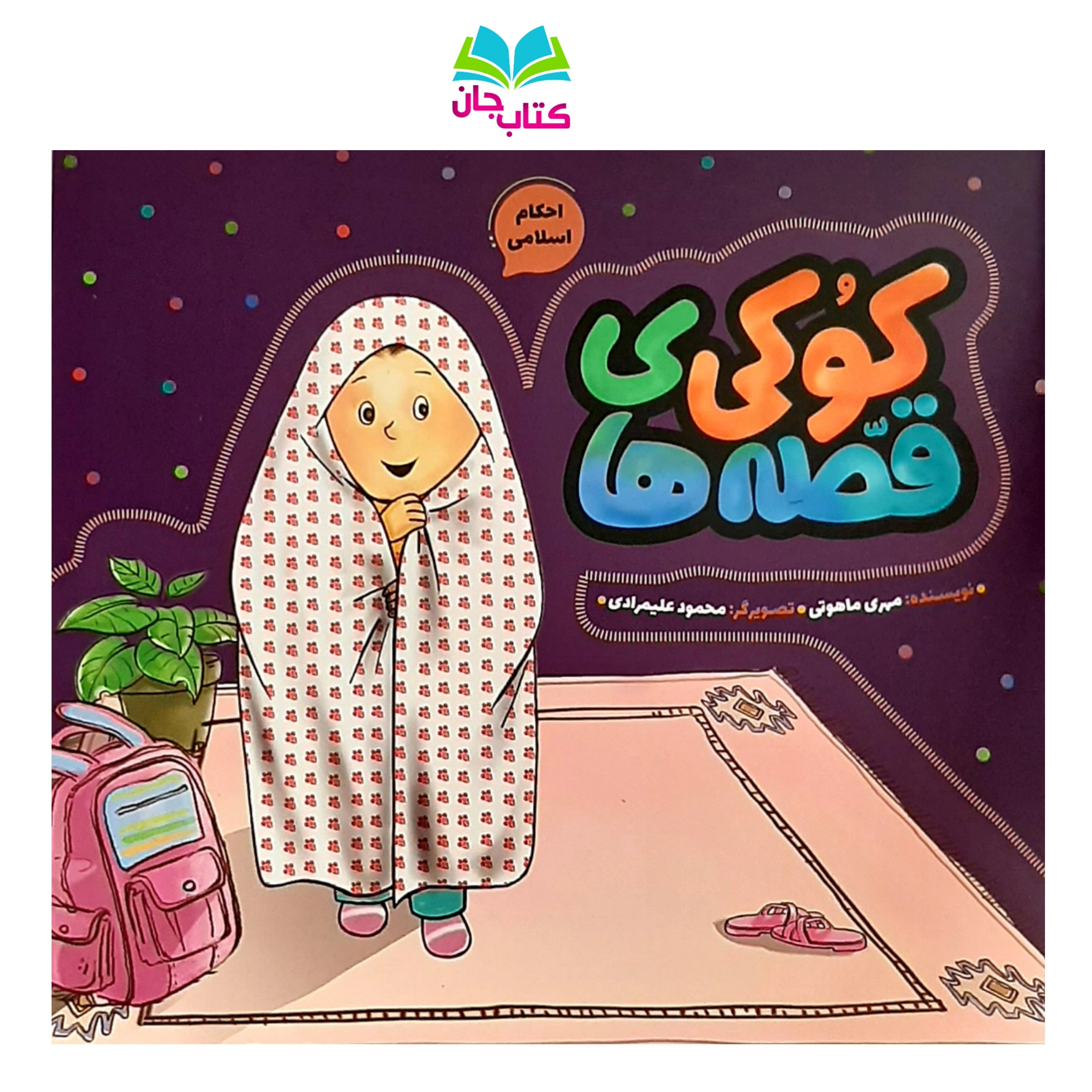 کتاب کُوکی ی قصّه ها