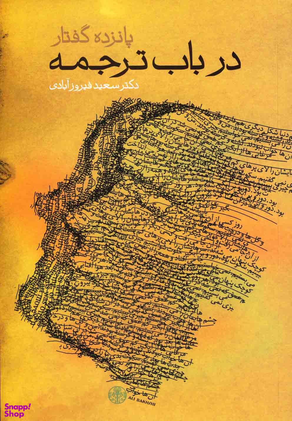پانزده گفتار در باب ترجمه