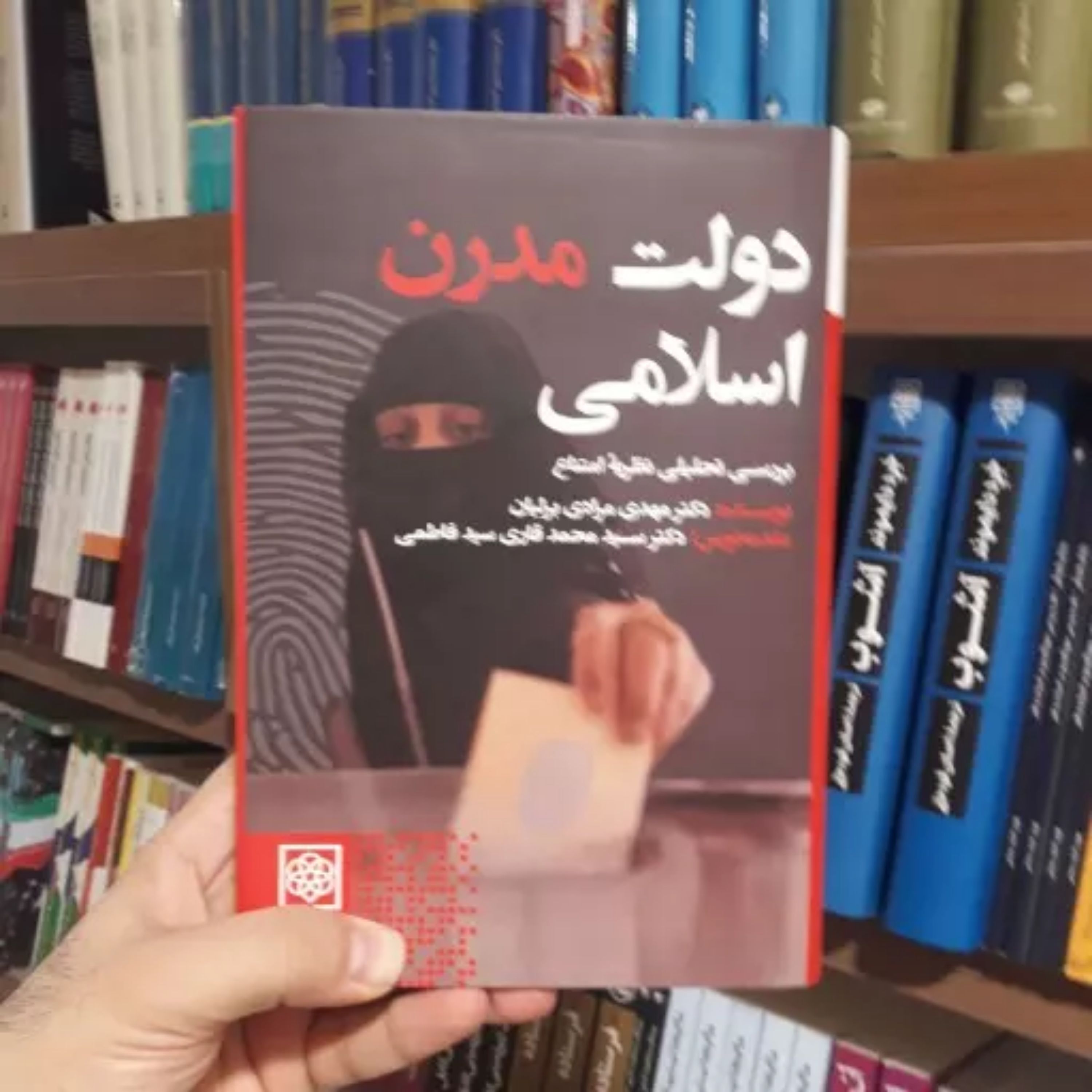 کتاب دولت مدرن اسلامی بررسی نظریه امتناع
