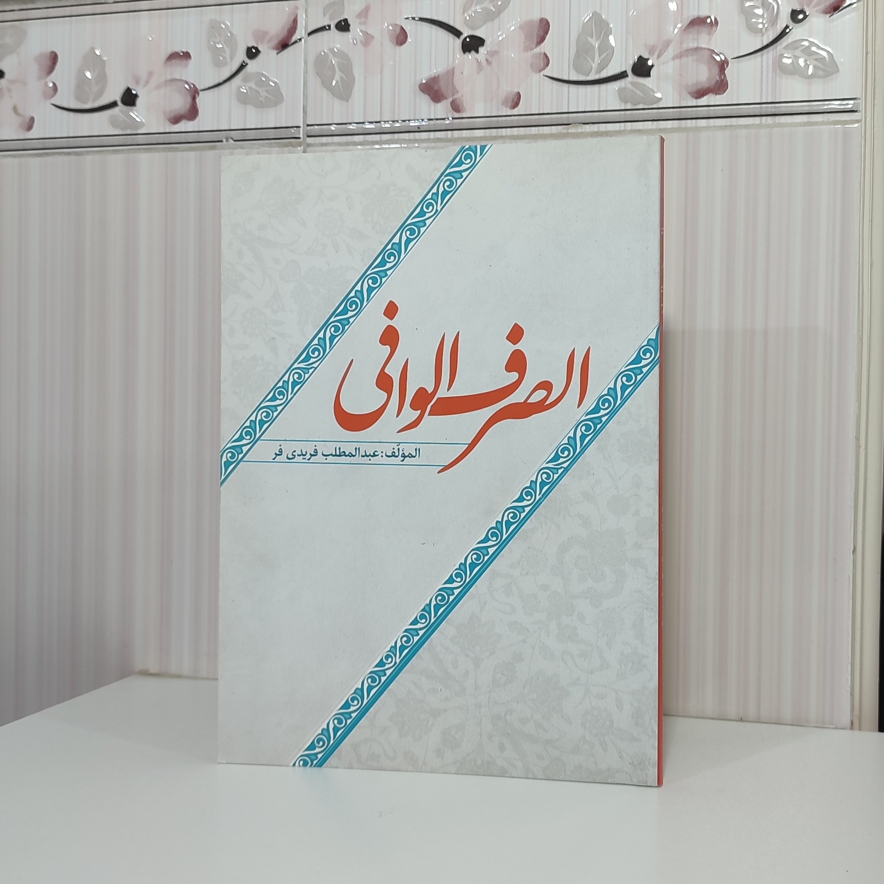 کتاب الصرف الوافی عبدالمطلب فریدی فر