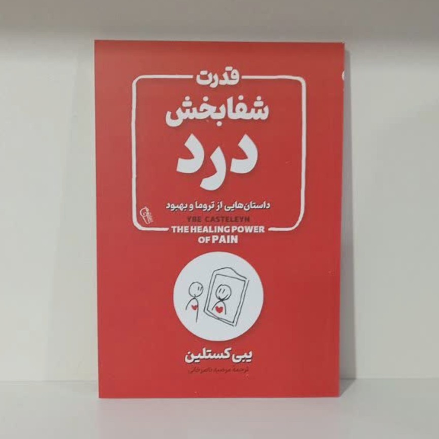 کتاب قدرت شفابخش درد