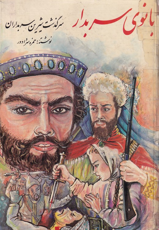 خرید کتاب بانوی سربدار (سرگذشت سربداران) &#8212; کتابسرای طه