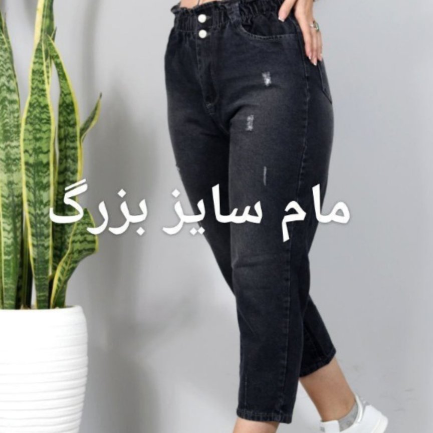 شلوار مام استایل