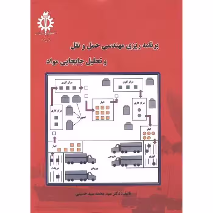 کتاب حمل و نقل و تحلیل و جابجایی مواد