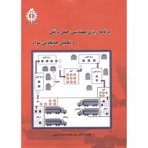 کتاب حمل و نقل و تحلیل و جابجایی مواد