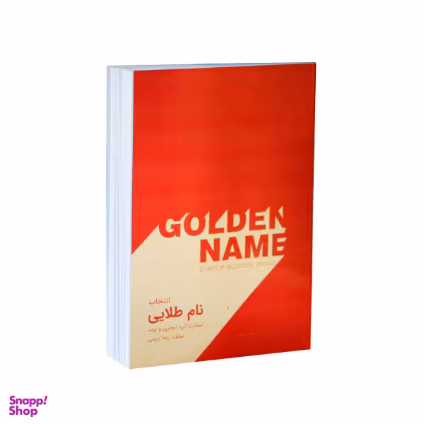 کتاب نام طلایی اثر دکتر رضا زرینی انتشارات پیک فرهنگ