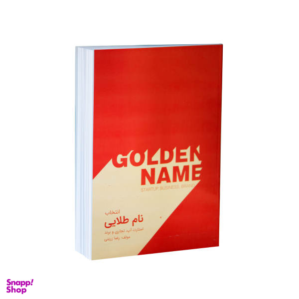 کتاب نام طلایی اثر دکتر رضا زرینی انتشارات پیک فرهنگ