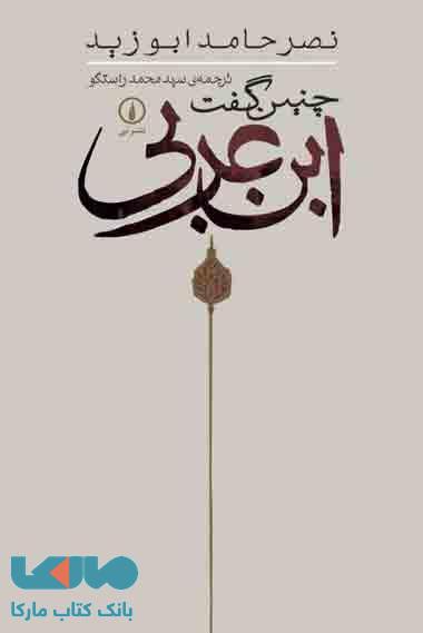چنین گفت ابن عربی نشر نی