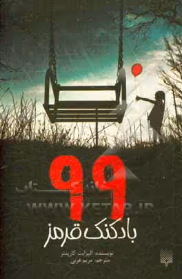 کتاب 99 بادکنک قرمز اثر الیزابت کارپنتر ترجمه مریم عربی