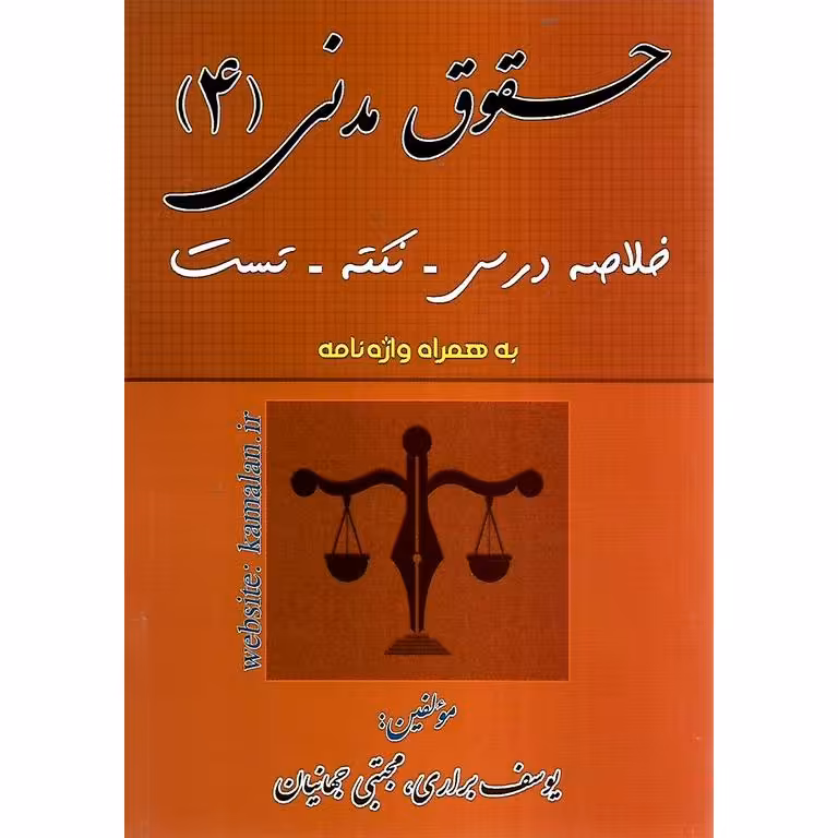حقوق مدنی 4 (خلاصه درس، نکته، تست)