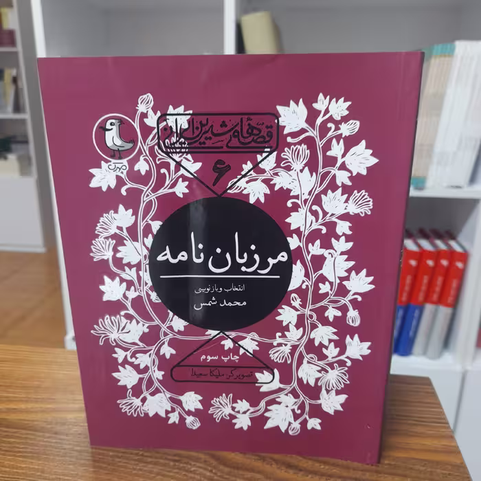 کتاب مرزبان نامه اثر محمد شمس
