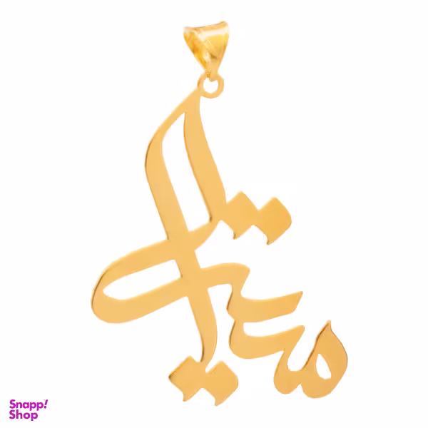 آویز گردنبند طلا 18 عیار زنانه شمیم گلد گالری طرح میترا مدل YNA43