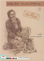 خرید کتاب پیشه کونه کانی شاری سنه به رگی چواره م زه رنگه ری4 | ایده بوک