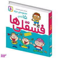 کتاب فسقلی ها اثر تونی گراس انتشارات قدیانی مجموعه 15 جلدی