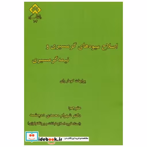 کتاب اصلاح میوه های گرمسیری و نیمه گرمسیری اثر پرابهات کومار رای
