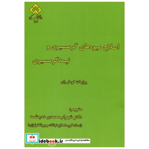 کتاب اصلاح میوه های گرمسیری و نیمه گرمسیری اثر پرابهات کومار رای