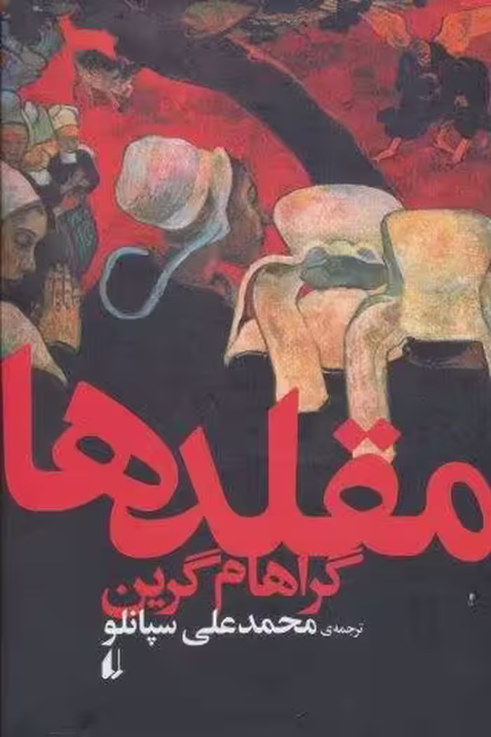 ادبیات امروز،رمان59 (مقلدها)