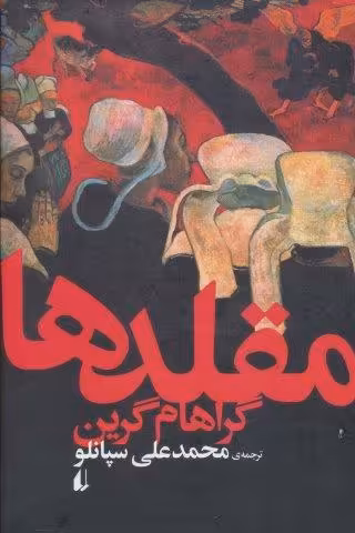 ادبیات امروز،رمان59 (مقلدها)