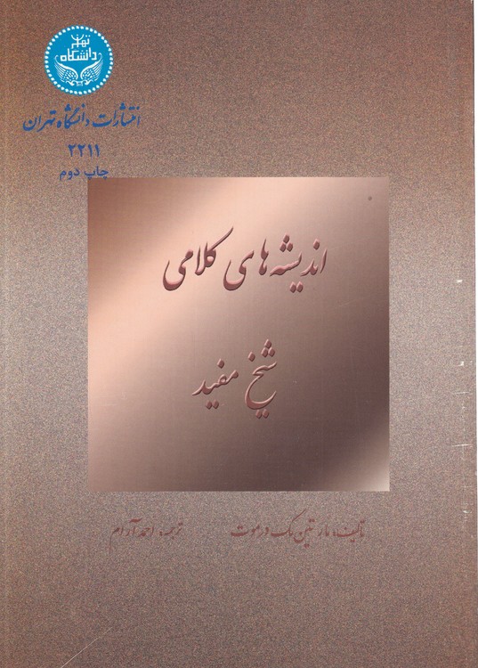 خرید کتاب اندیشههای کلامی شیخ مفید — کتابسرای طه