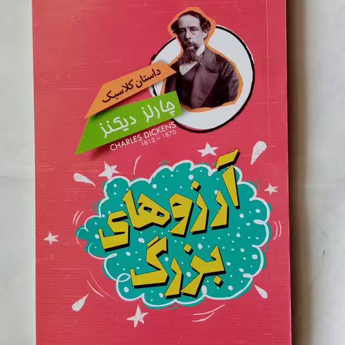 داستان نوجوان آرزوهای بزرگ اثر چارلز دیکنز