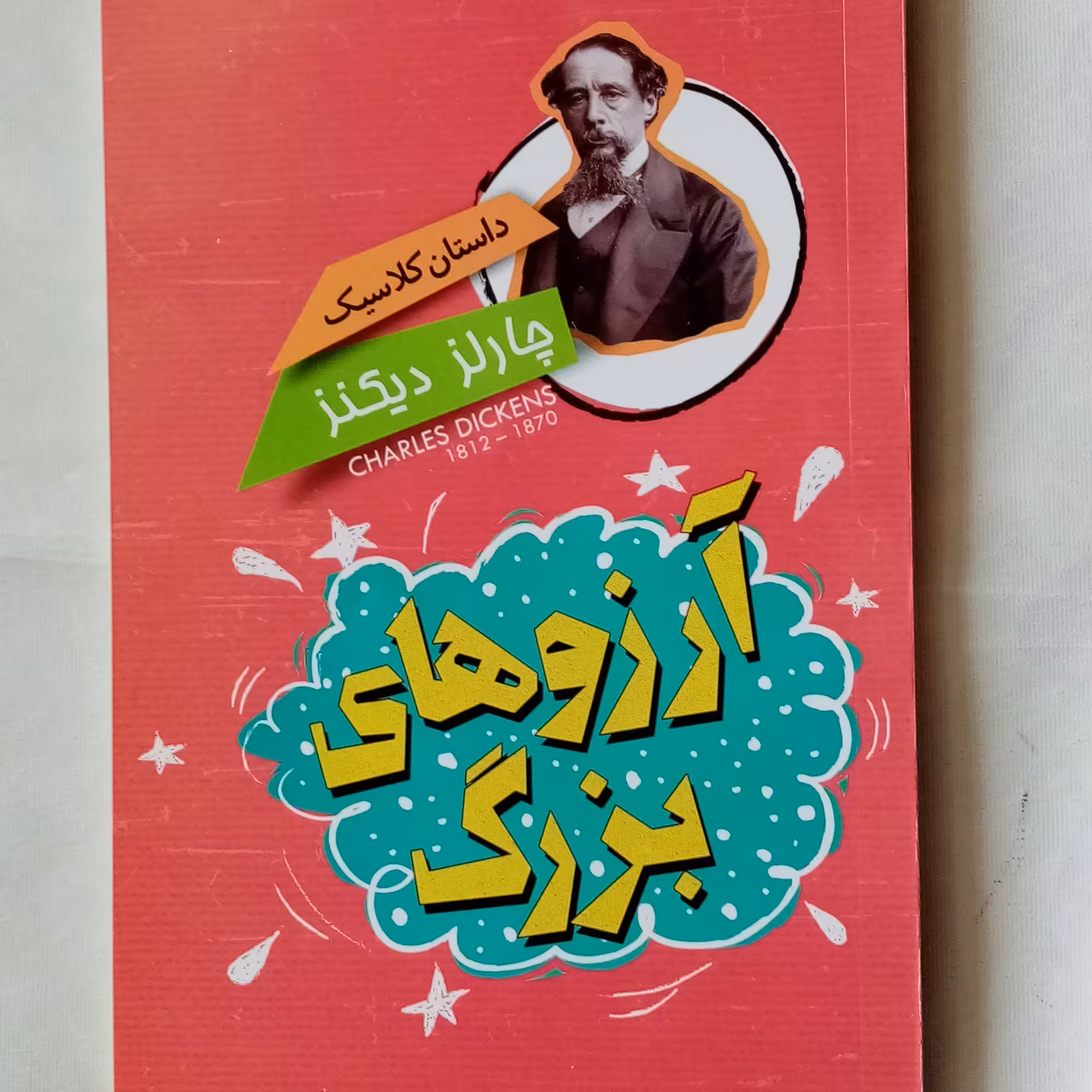 داستان نوجوان آرزوهای بزرگ اثر چارلز دیکنز