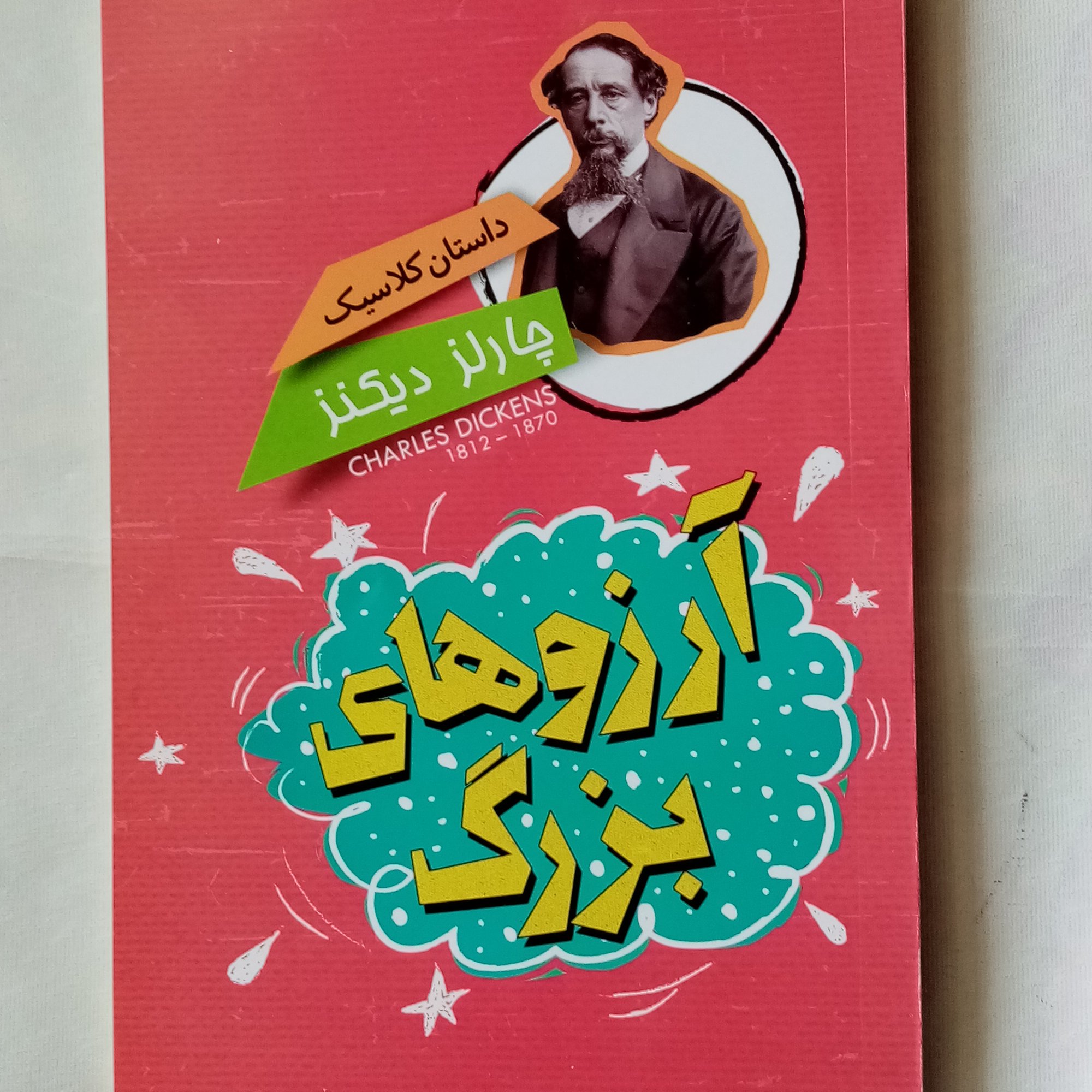 داستان نوجوان آرزوهای بزرگ اثر چارلز دیکنز