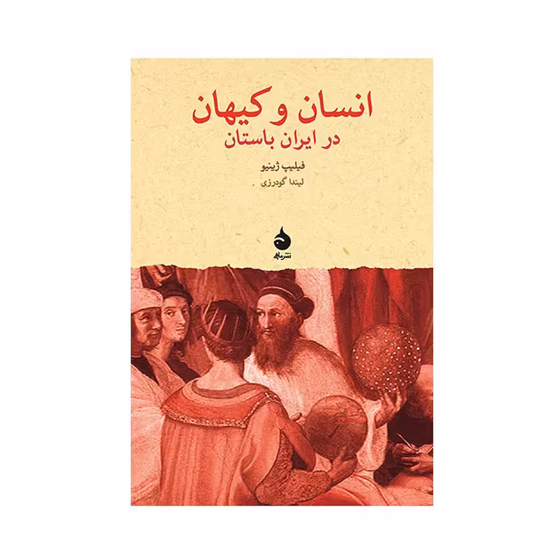 کتاب انسان و کیهان در ایران باستان اثر فیلیپ ژینیو