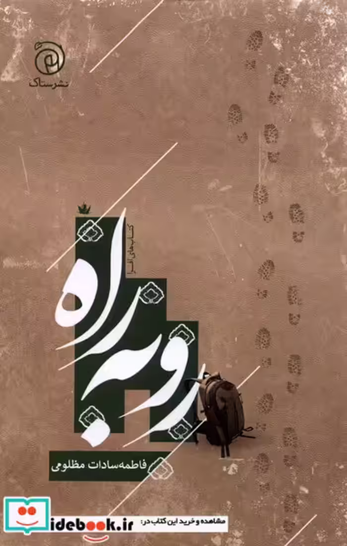 کتاب رو به راه ستاک