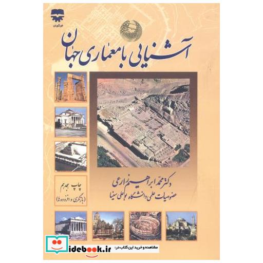 کتاب آشنایی با معماری جهان اثر محمدابراهیم زارعی