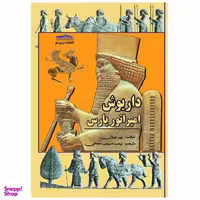 کتاب داریوش امپرلتور پارس اثر پیر بریان انتشارات زرین مهر