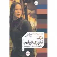 درک تئوری فیلم ج01 - سینما-تئوری 01 (چگونه فیلم ها را بفهمیم)