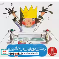 کتاب دست هایت را بشوی نشر فنی ایران