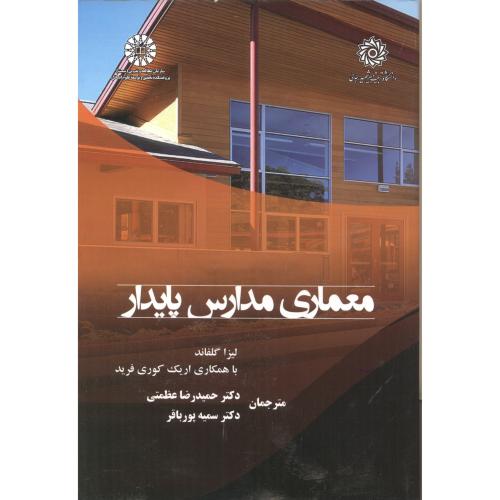 کتاب معماری مدارس پایدار