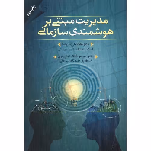 کتاب مدیریت مبتنی بر هوشمندی سازمانی