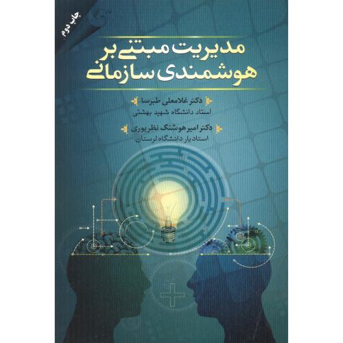 کتاب مدیریت مبتنی بر هوشمندی سازمانی
