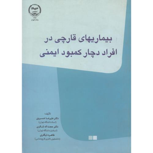 کتاب بیماریهای قارچی در افراد دچار کمبود ایمنی