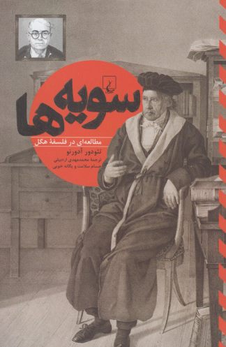 کتاب سویه ها مطالعه ای درفلسفه هگل