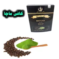 ماچا با قهوه فوری برای  تناسب اندام یم کیلو (همراه هدیه) 