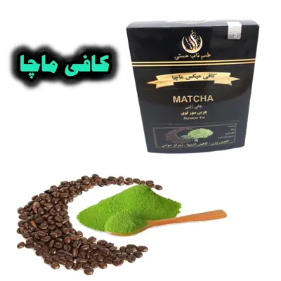 ماچا با قهوه فوری برای  تناسب اندام یم کیلو (همراه هدیه) 