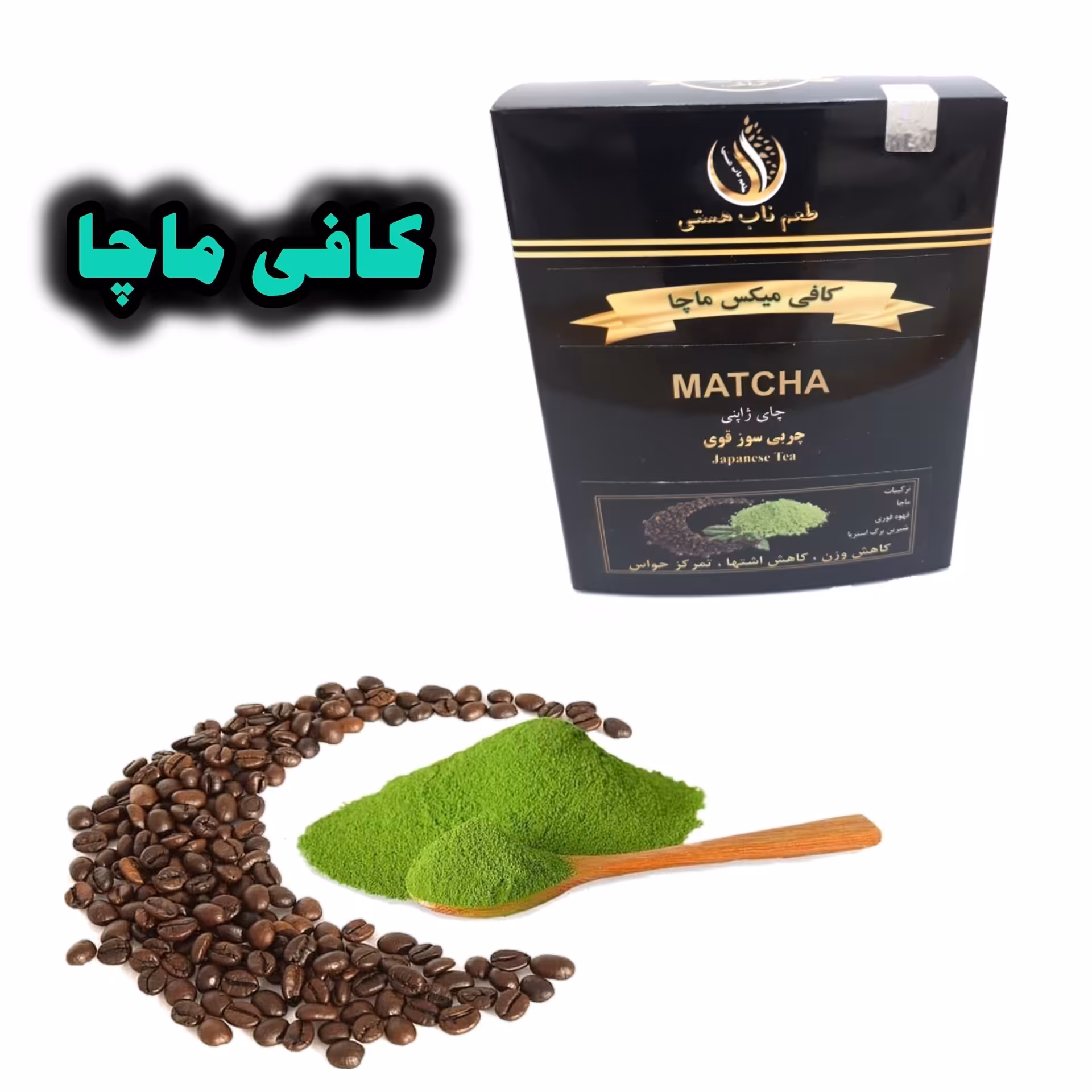 ماچا با قهوه فوری برای  تناسب اندام یم کیلو (همراه هدیه) 