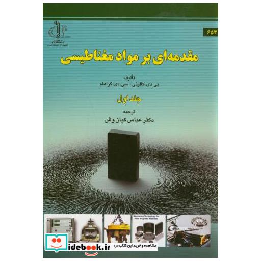 کتاب مقدمه ای بر مواد مغناطیسی ج1 اثر بی.دی.کالیتی