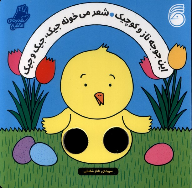 کتاب این جوجه ناز و کوچیک شعرانگشتی ناریا