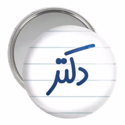 آینه جیبی خندالو مدل دکتر کد 6643