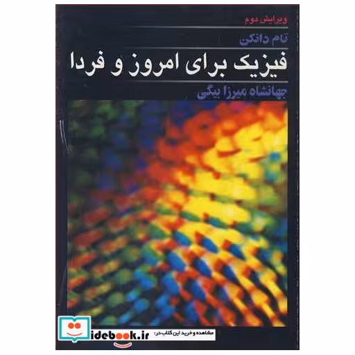 کتاب فیزیک برای امروز و فردا اثر تام دانکن